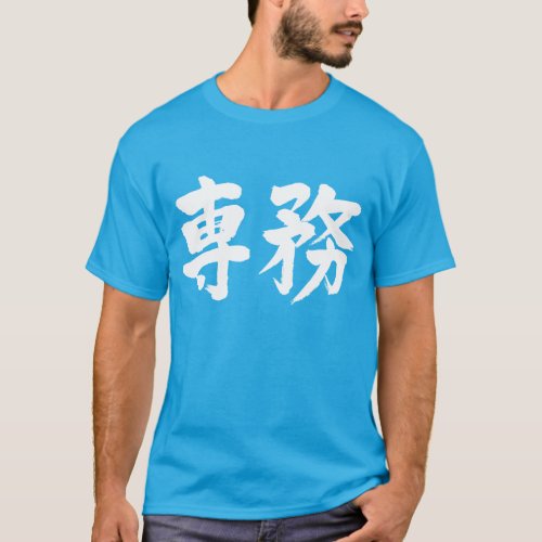 principal duty in calligraphy 専務 T Shirt