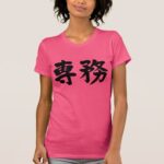 principal duty in Kanji brushed T shirt せんむ 漢字