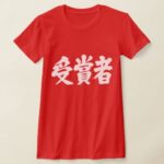 prize winner in hand writing Kanji T Shirt