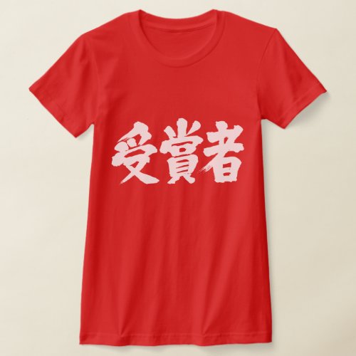 kanji_prize_winner_t_shirt-white-letters prize winner in hand writing Kanji T Shirt
