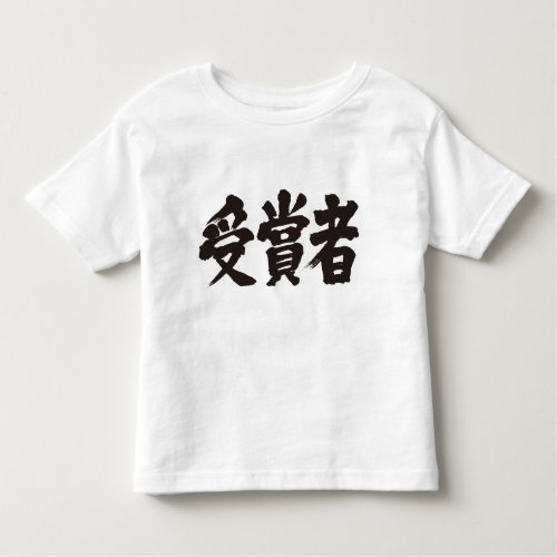 prize winner in penmanship Kanji T shirt