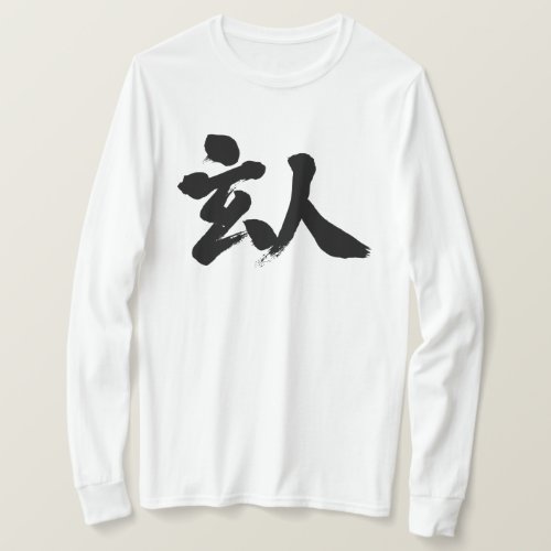 kanji_professional_long_sleeve_t_shirt-black-letters professional calligraphy in Kanji long sleeve T shirt