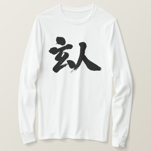 professional calligraphy in Kanji long sleeve T-shirt