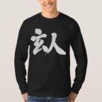 professional brushed in Kanji 玄人 T-Shirt