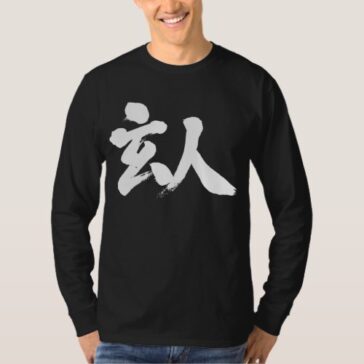 professional brushed in Kanji 玄人 T-Shirt