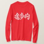 progressive in hand writing Kanji T Shirt