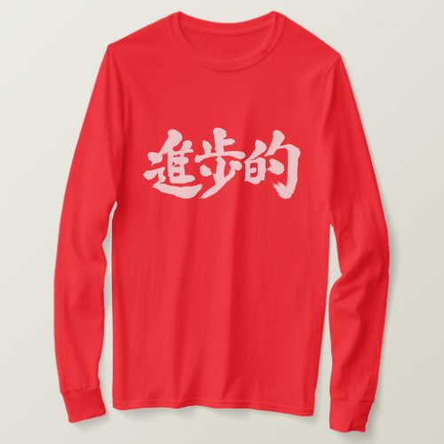 kanji_progressive_long_sleeves_t_shirt-white-letters progressive in hand writing Kanji T Shirt