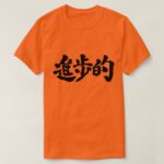 progressive in brushed Kanji T-Shirt