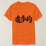 progressive in brushed Kanji T Shirt