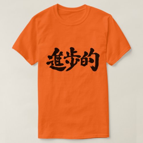 kanji_progressive_t_shirt-black-letters progressive in brushed Kanji T Shirt