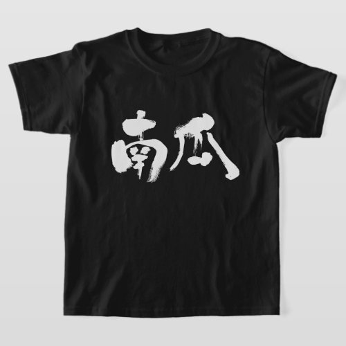 pumpkin in calligraphy Kanji カボチャ 漢字 T-shirt