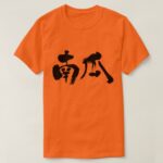 pumpkin in brushed Kanji かぼちゃ 漢字 Tshirts