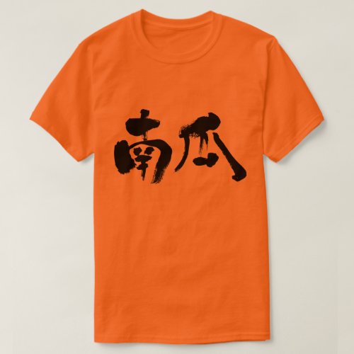 pumpkin in brushed Kanji かぼちゃ 漢字 Tshirts pumpkin in brushed Kanji かぼちゃ 漢字 Tshirts