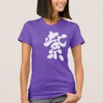 Purple color penmanship in Kanji ムラサキ T-Shirt