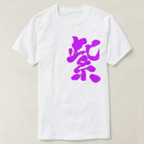 Purple color brushed in Kanji むらさき T-Shirt
