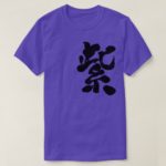 Purple color calligraphy in Kanji 紫 T-Shirts