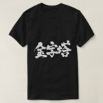 Pyramid in brushed Kanji t-shirt