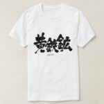 pyrite in japanese kanji おうてっこう t-shirts