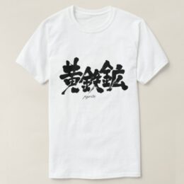 pyrite in japanese kanji おうてっこう t-shirts