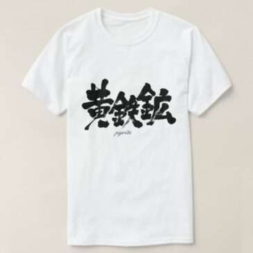 pyrite in japanese kanji おうてっこう t-shirts