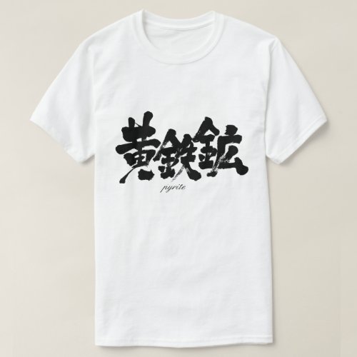 pyrite in japanese kanji おうてっこう t-shirts