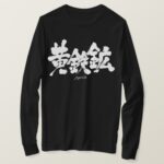 pyrite in calligraphy kanji long sleeve T-Shirt