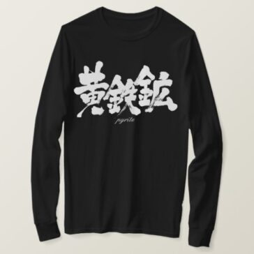 pyrite in calligraphy kanji long sleeve T-Shirt