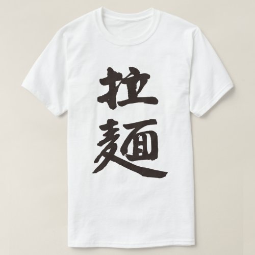 Ramen Chinese style noodles in brushed kanji T Shirt