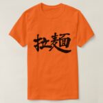 noodles Ramen in calligraphy kanji T-shirt