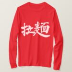 Ramen noodle in brushed kanji Long sleeve T-Shirt