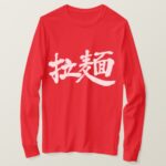 Ramen noodle in brushed kanji Long sleeve T Shirt