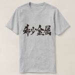Rare metal calligraphy in Kanji レアメタル 漢字 T-Shirt