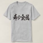 Rare metal calligraphy in Kanji レアメタル 漢字 T Shirt