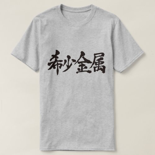 Rare metal calligraphy in Kanji レアメタル 漢字 T Shirt