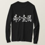 Rare metal brushed in Kanji レアメタル 漢字 long sleeve T-Shirt