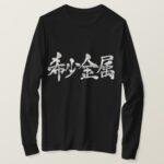 Rare metal brushed in Kanji レアメタル 漢字 long sleeve T Shirt