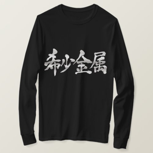 Rare metal brushed in Kanji レアメタル 漢字 long sleeve T Shirt