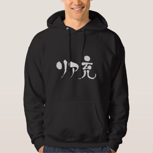 real satisfied life in Japanese Katakana and kanji Hoodie