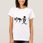 real satisfied life in Japanese Katakana and Kanji t-shirt