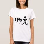real satisfied life in Japanese Katakana and Kanji t shirt
