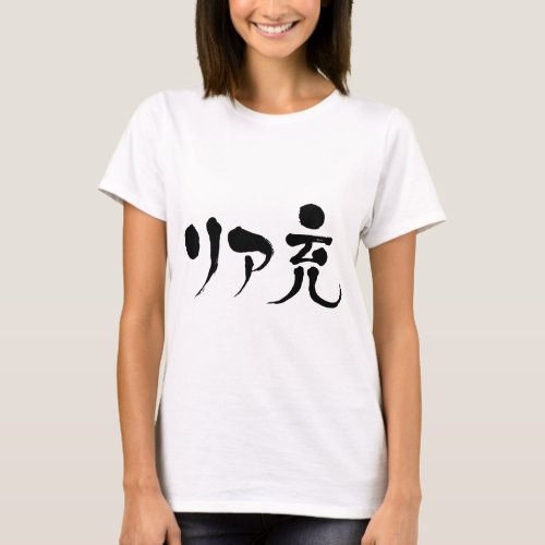 kanji_real_satisfied_life_t_shirt-black-letters real satisfied life in Japanese Katakana and Kanji t shirt