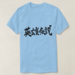 Regend of hero in hand-writing Kanji T-Shirt