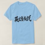 Regend of hero in hand writing Kanji T Shirt