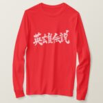 Regend of hero in Kanji calligraphy ヒーローでんせつ 漢字 T Shirts