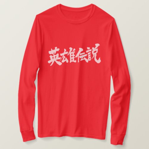 Regend of hero in Kanji calligraphy ヒーローでんせつ 漢字 T-Shirts