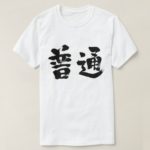 regular normal in japanese kanji Shirt