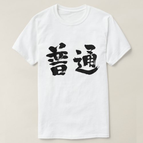 regular normal in japanese kanji Shirt