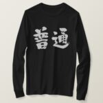 regular normal in calligraphy kanji T Shirts