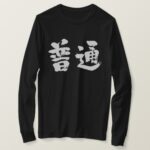 regular normal in calligraphy kanji T-Shirts