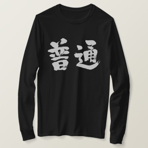 regular normal in calligraphy kanji  T-Shirts